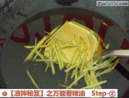 ［凉拌秘笈］之万能香辣油做法第二步骤