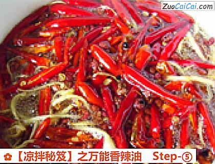 ［凉拌秘笈］之万能香辣油做法第五步骤