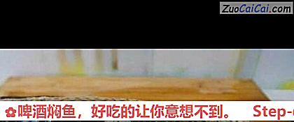 啤酒焖鱼做法第一步骤