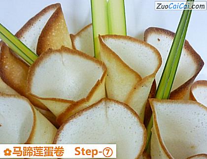 马蹄莲蛋卷做法第七步骤
