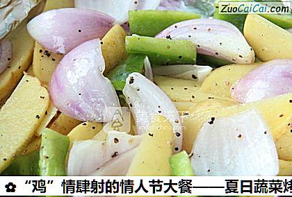 “鸡”情肆射的情人节大餐——夏日蔬菜烤鸡做法第四步骤