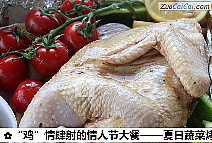 “鸡”情肆射的情人节大餐——夏日蔬菜烤鸡做法第五步骤