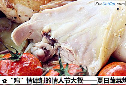 “鸡”情肆射的情人节大餐——夏日蔬菜烤鸡做法第六步骤
