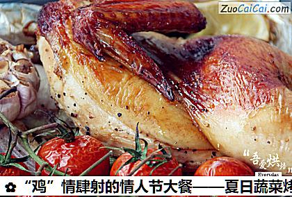 “鸡”情肆射的情人节大餐——夏日蔬菜烤鸡做法第七步骤