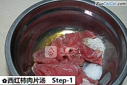 西红柿肉片汤做法第一步骤
