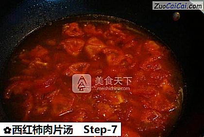 西红柿肉片汤做法第七步骤