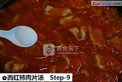西红柿肉片汤做法第九步骤