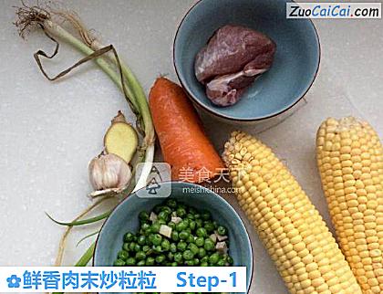 鲜香肉末炒粒粒做法第一步骤