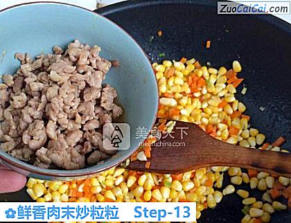 鲜香肉末炒粒粒做法第十三步骤