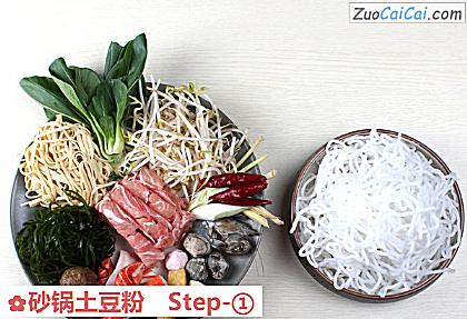 砂锅土豆粉做法第一步骤