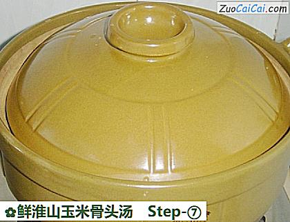 鲜淮山玉米骨头汤做法第七步骤