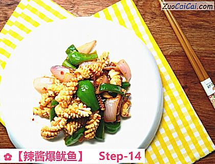 辣酱爆鱿鱼做法第十四步骤