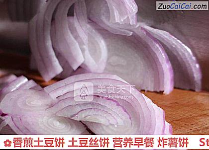 香煎土豆饼土豆丝饼营养早餐炸薯饼做法第三步骤