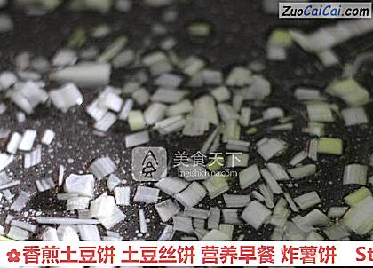 香煎土豆饼土豆丝饼营养早餐炸薯饼做法第七步骤