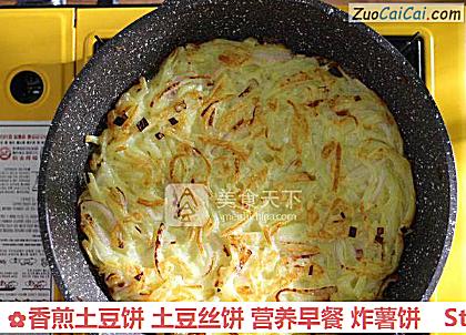 香煎土豆饼土豆丝饼营养早餐炸薯饼做法第八步骤