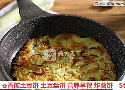 香煎土豆饼土豆丝饼营养早餐炸薯饼做法第九步骤