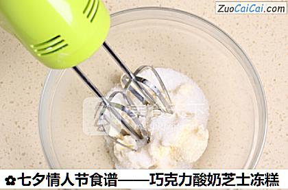 巧克力酸奶芝士冻糕做法第一步骤