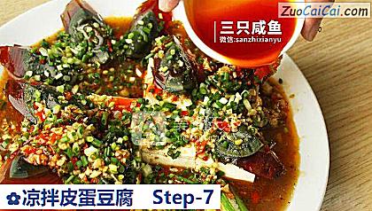 凉拌皮蛋豆腐做法第七步骤