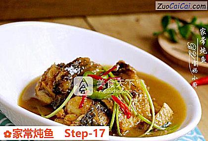家常炖鱼做法第十七步骤
