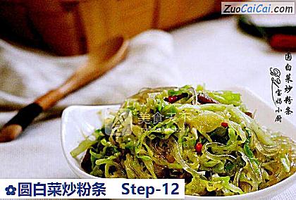 圆白菜炒粉条做法第十二步骤