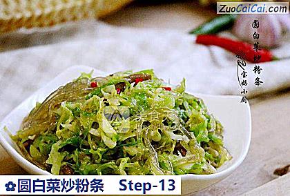 圆白菜炒粉条做法第十三步骤