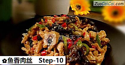 鱼香肉丝做法第十步骤
