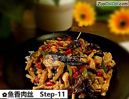鱼香肉丝做法第十一步骤