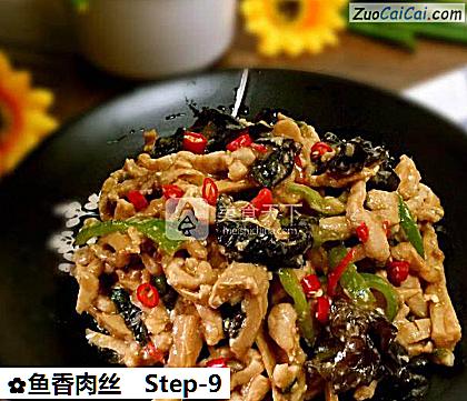 鱼香肉丝做法第九步骤