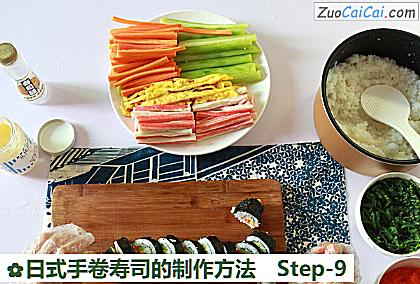 日式手卷寿司的制作方法做法第九步骤
