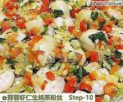 蒜蓉虾仁生蚝蒸粉丝做法第十步骤