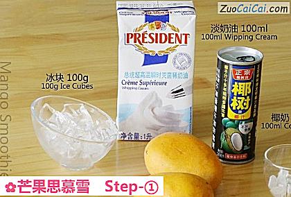 芒果思慕雪做法第一步骤