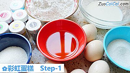 彩虹蛋糕做法第一步骤