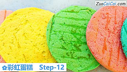 彩虹蛋糕做法第十二步骤