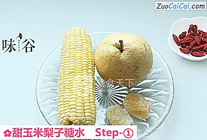 甜玉米梨子糖水做法第一步骤