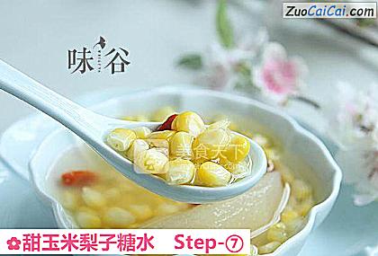 甜玉米梨子糖水做法第七步骤