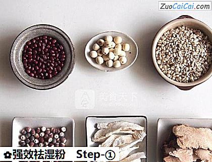 强效祛湿粉做法第一步骤