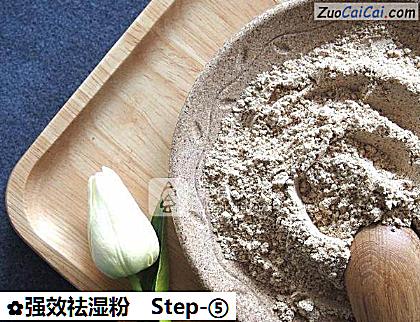强效祛湿粉做法第五步骤