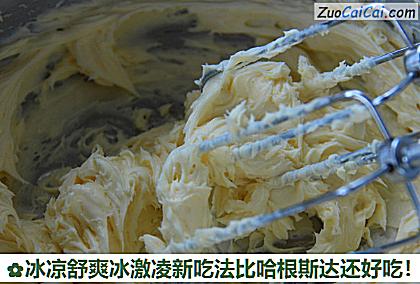 冰凉舒爽冰激凌新吃法比哈根斯达还好吃!做法第二步骤