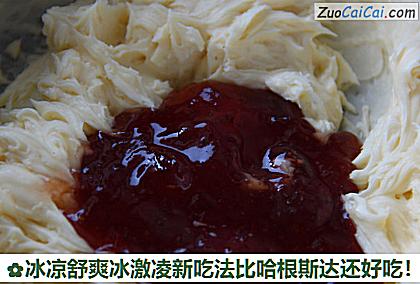 冰凉舒爽冰激凌新吃法比哈根斯达还好吃!做法第三步骤