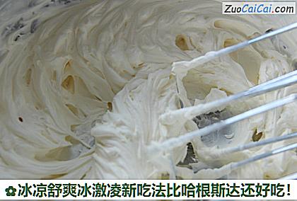 冰凉舒爽冰激凌新吃法比哈根斯达还好吃!做法第四步骤