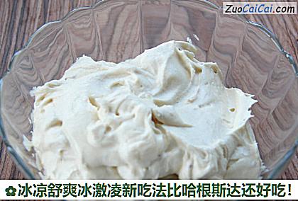 冰凉舒爽冰激凌新吃法比哈根斯达还好吃!做法第五步骤