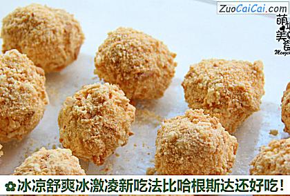 冰凉舒爽冰激凌新吃法比哈根斯达还好吃!做法第八步骤