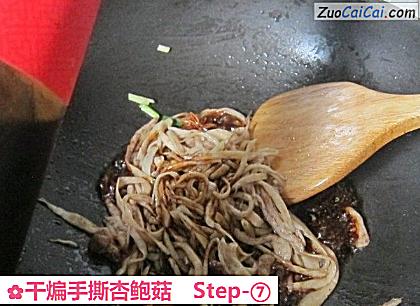 干煸手撕杏鲍菇做法第七步骤