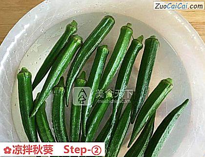 凉拌秋葵做法第二步骤
