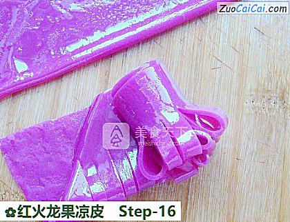 红火龙果凉皮做法第十六步骤