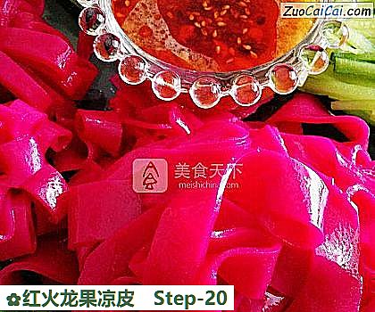 红火龙果凉皮做法第二十步骤