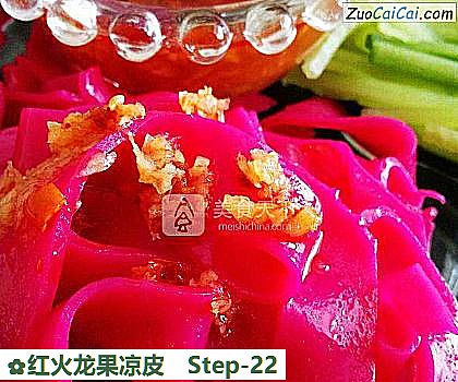 红火龙果凉皮做法第二十二步骤