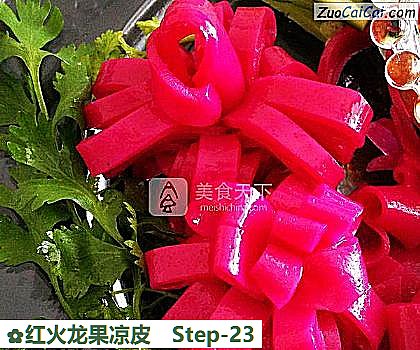 红火龙果凉皮做法第二十三步骤