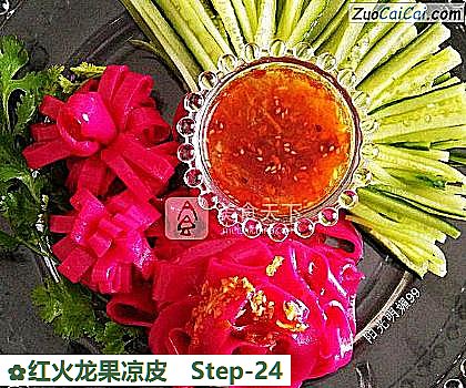 红火龙果凉皮做法第二十四步骤