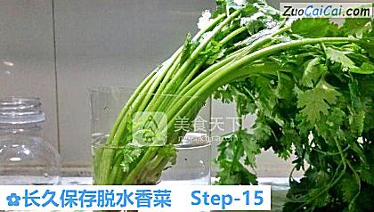 长久保存脱水香菜做法第十五步骤